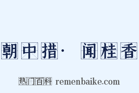 朝中措·闻桂香是什么意思的图片